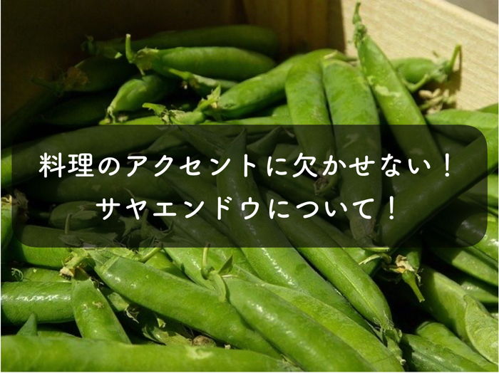 豆が未熟な状態でサヤをメインで食べる「サヤエンドウ」とは！？選び方も！