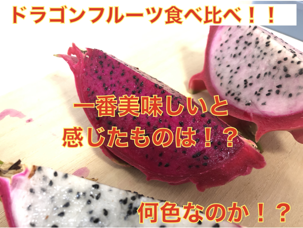 5種類のドラゴンフルーツの食べ比べ ホワイト レッド ピンク ゴールデン 糸満フルーツ園 けんちゃん