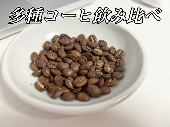 多種コーヒー飲み比べ．世界のコーヒーから沖縄のコーヒーまで．